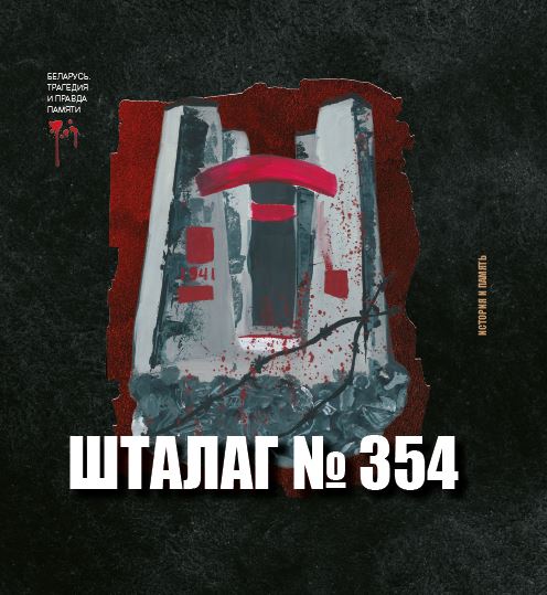 Шталаг 354_ОБЛОЖКА